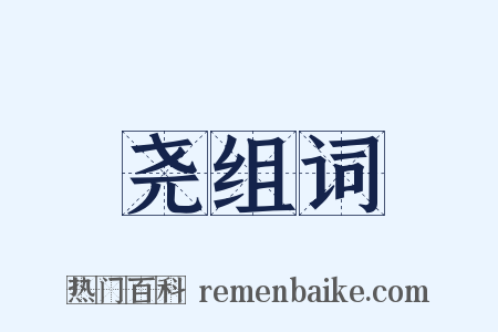 尧组词是什么意思的图片